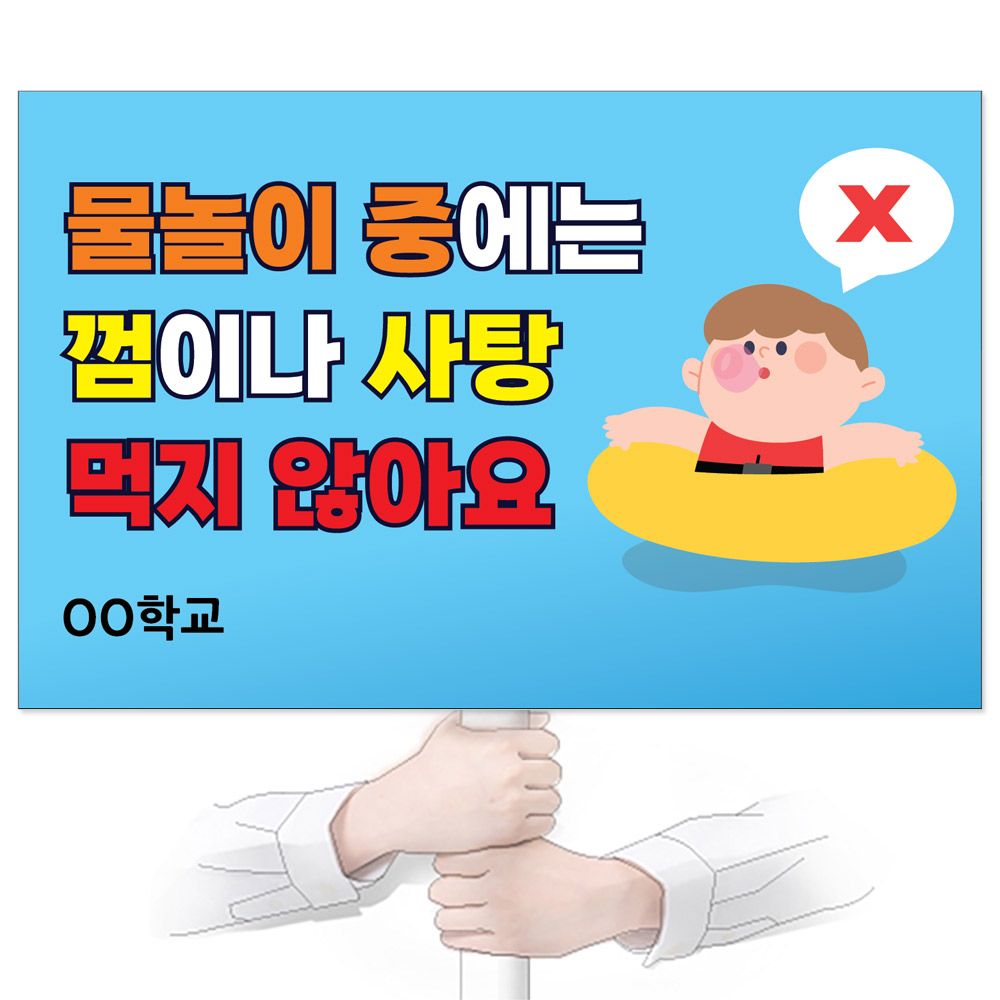 물놀이 안전(생존수영) 피켓_GP_071_물놀이 중에는 껌이나 사탕 먹지 않아요
