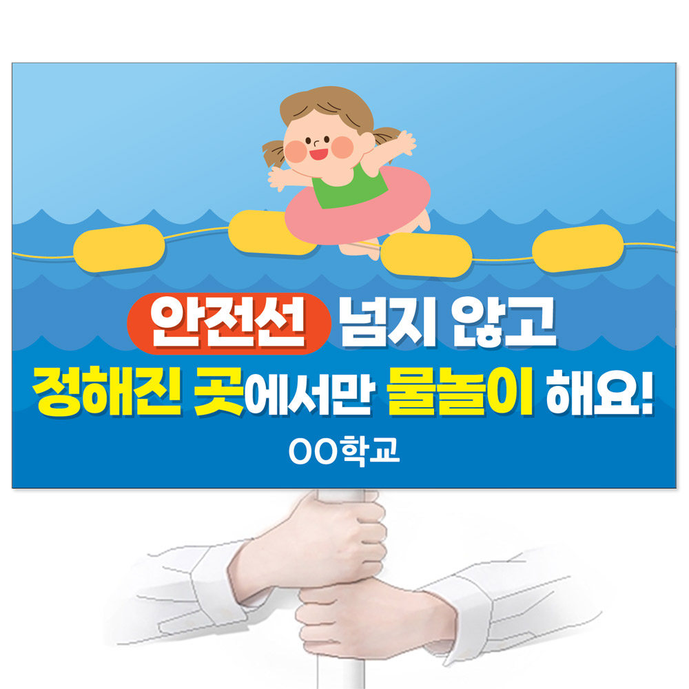 물놀이 안전(생존수영) 피켓_GP_072_안전선 넘지 않고 정해진 곳에서만 물놀이 해요!