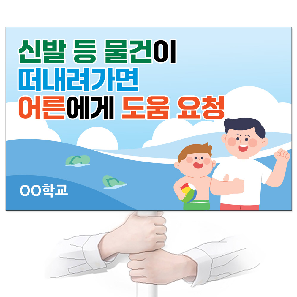 물놀이 안전(생존수영) 피켓_GP_073_신발 등 물건이 떠내려가면 어른에게 도움 요청