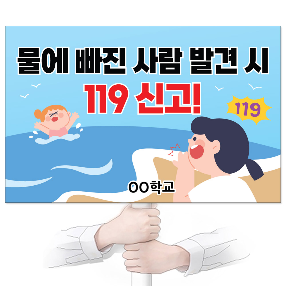 물놀이 안전(생존수영) 피켓_GP_074_물에 빠진 사람 발견 시 119 신고