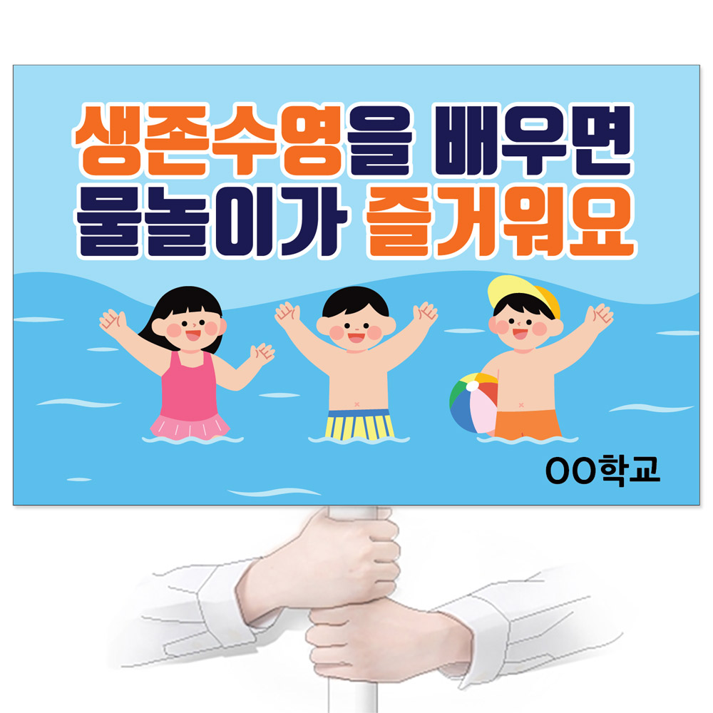 물놀이 안전(생존수영) 피켓_GP_075_생존수영을 배우면 물놀이가 즐거워요