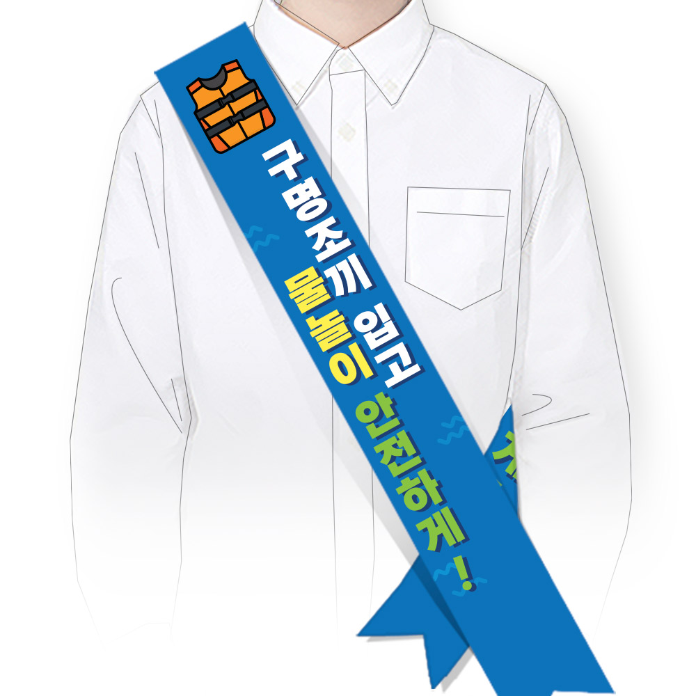 물놀이 안전(생존수영) 어깨띠_SM_041_구명조끼 입고 물놀이 안전하게!