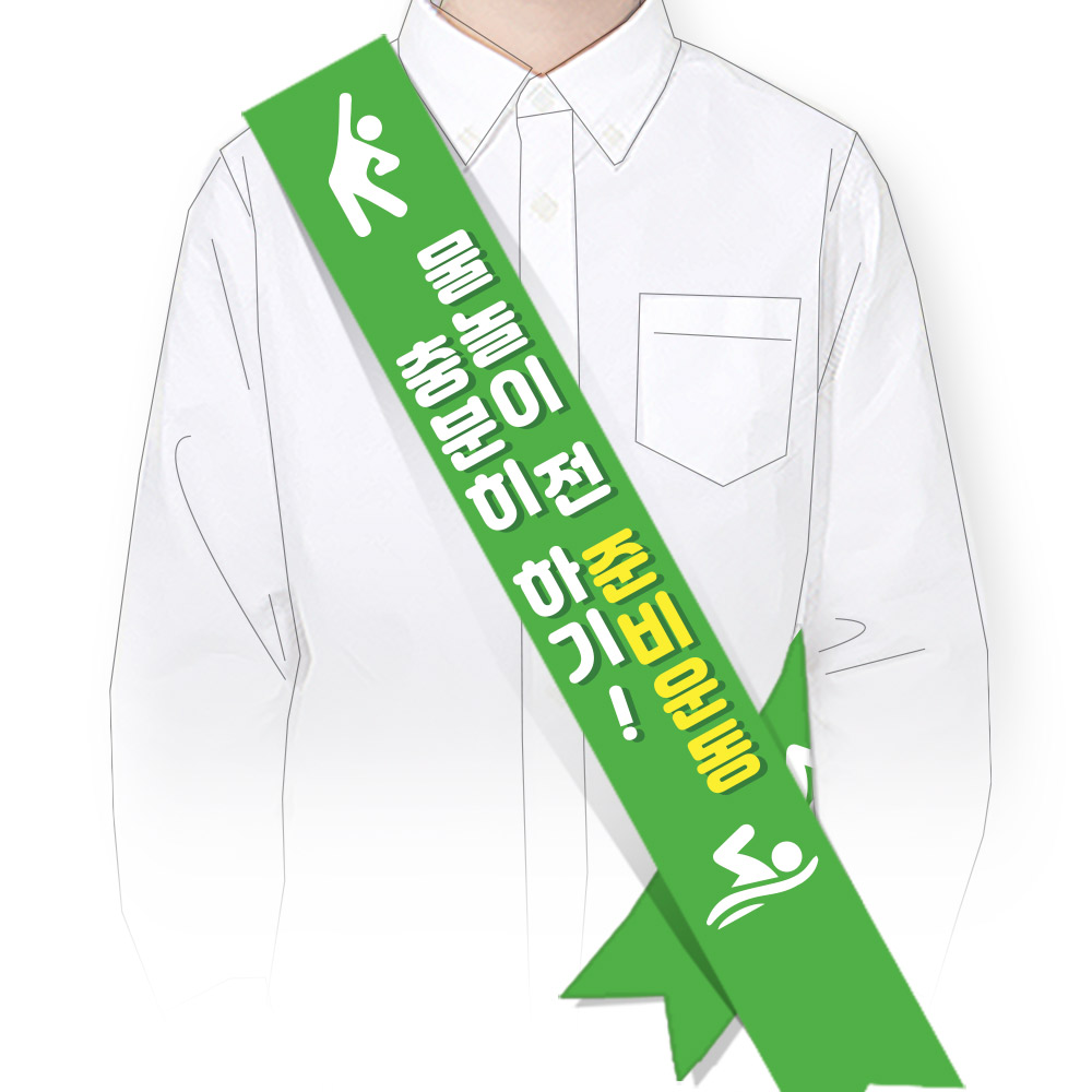 물놀이 안전(생존수영) 어깨띠_SM_042_물놀이 전 준비운동 충분히 하기!