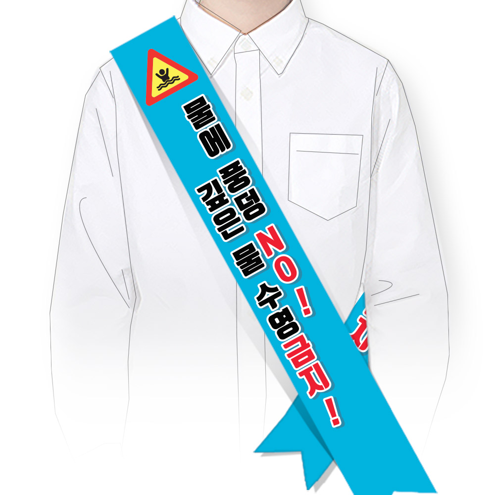 물놀이 안전(생존수영) 어깨띠_SM_043_물에 풍덩 NO! 깊은 물 수영금지!