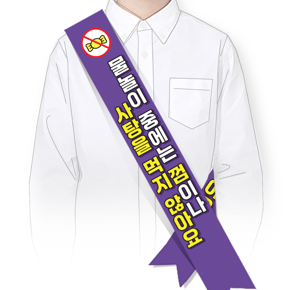 물놀이 안전(생존수영) 어깨띠_SM_047_물놀이 중에는 껌이나 사탕 먹지 않아요