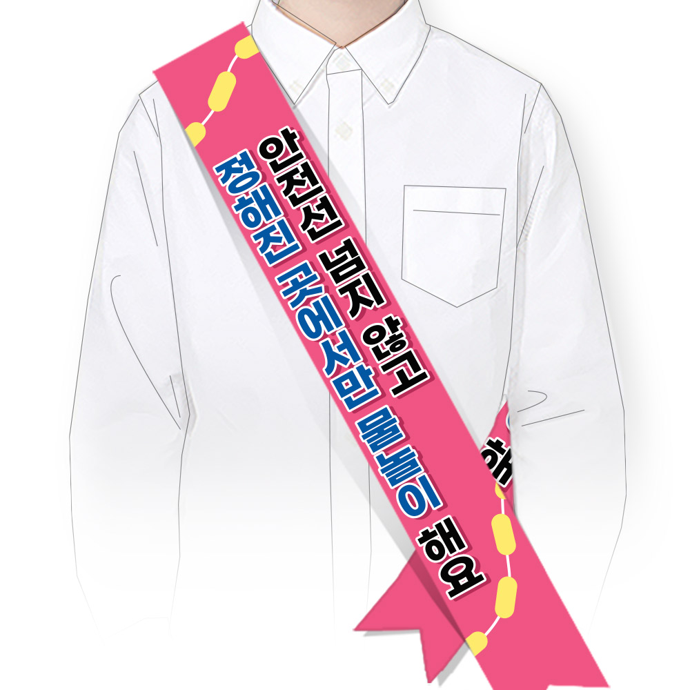 물놀이 안전(생존수영) 어깨띠_SM_048_안전선 넘지 않고 정해진 곳에서만 물놀이 해요!