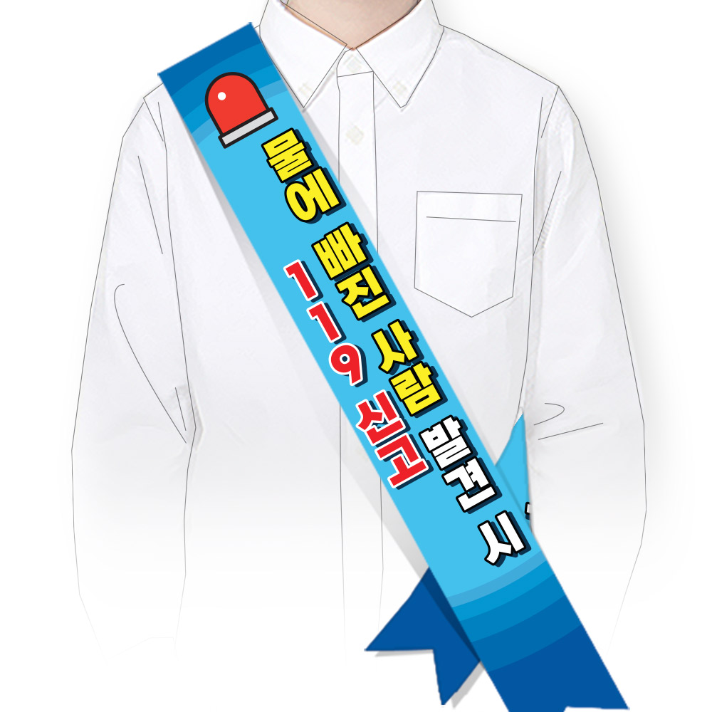 물놀이 안전(생존수영) 어깨띠_SM_050_물에 빠진 사람 발견 시 119 신고