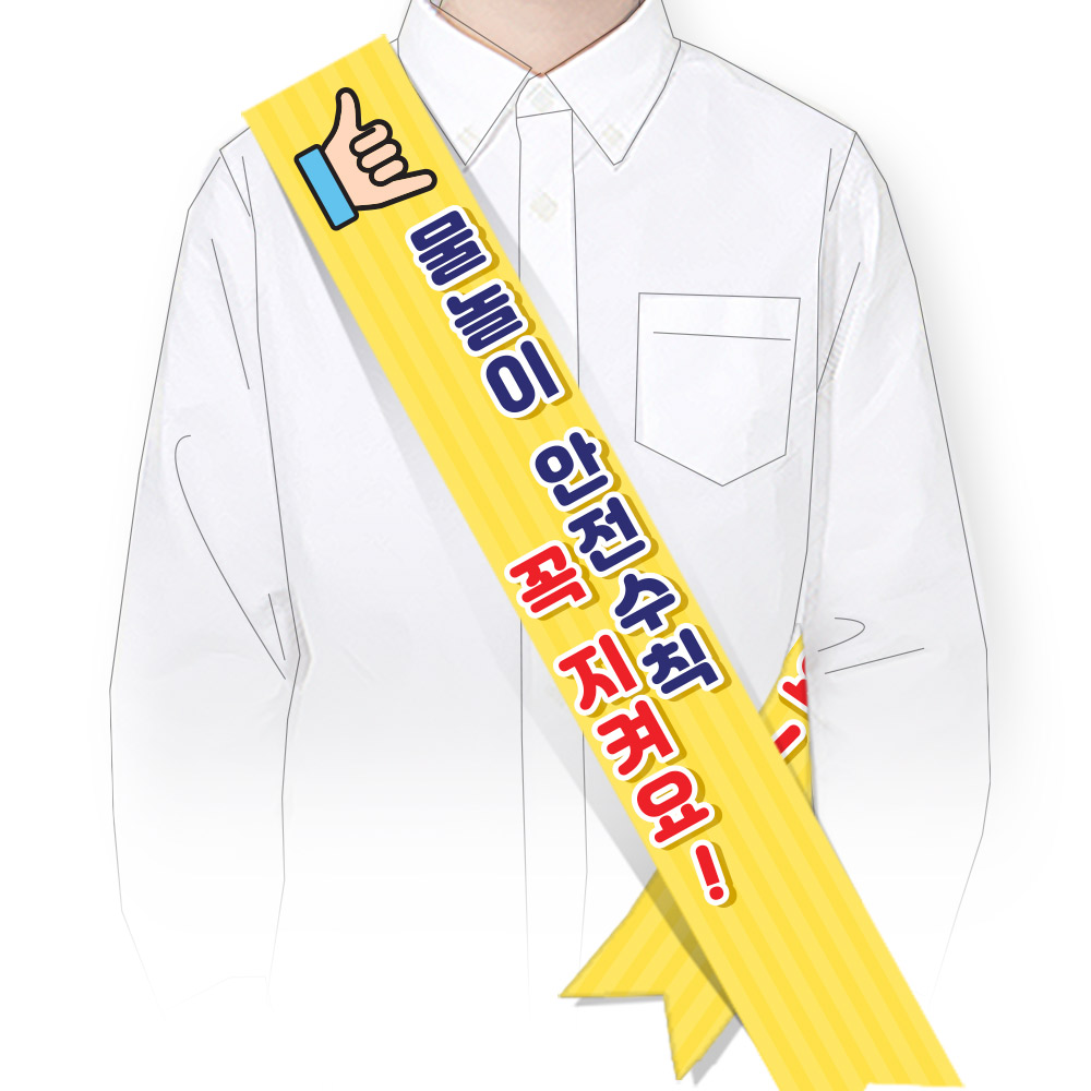 물놀이 안전(생존수영) 어깨띠_SM_051_물놀이 안전수칙 꼭 지켜요