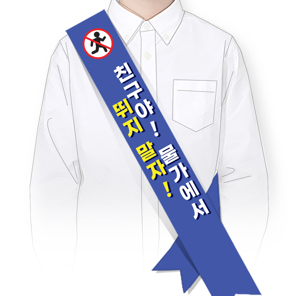 물놀이 안전(생존수영) 어깨띠_SM_053_친구야 물가에서는 뛰지 말자