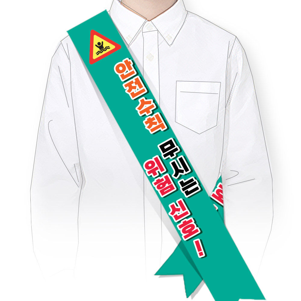 물놀이 안전(생존수영) 어깨띠_SM_054_안전수칙 무시는 위험신호