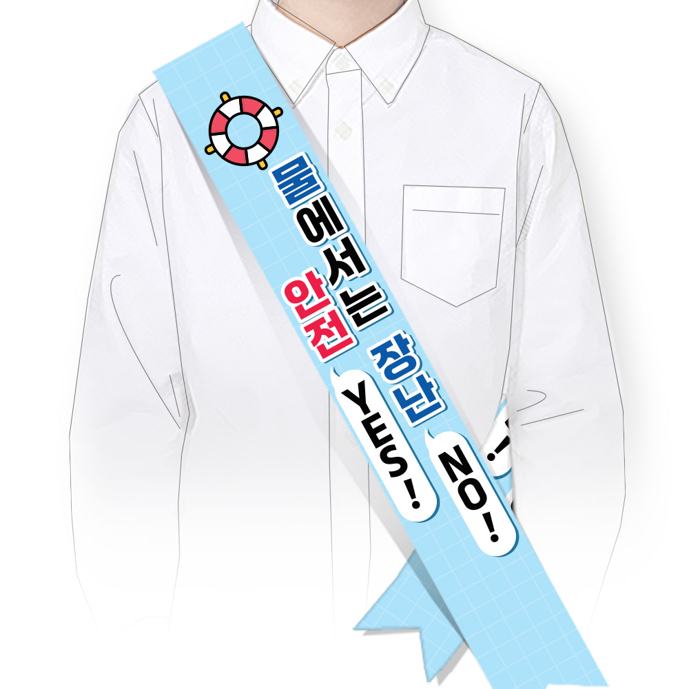 물놀이 안전(생존수영) 어깨띠_SM_055_물에서는 장난 NO 안전 YES