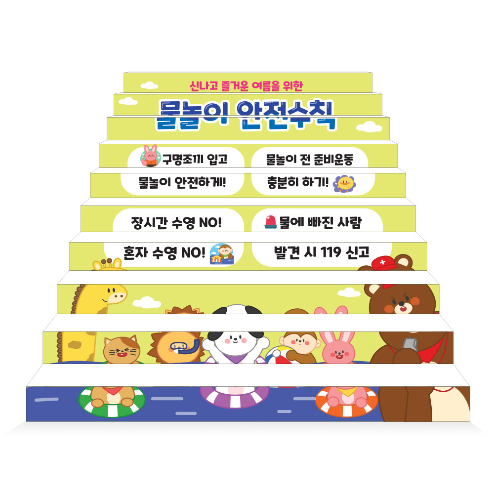 물놀이 안전(생존수영) 에코100 파노라마 계단표찰_QV_001_물놀이 안전수칙