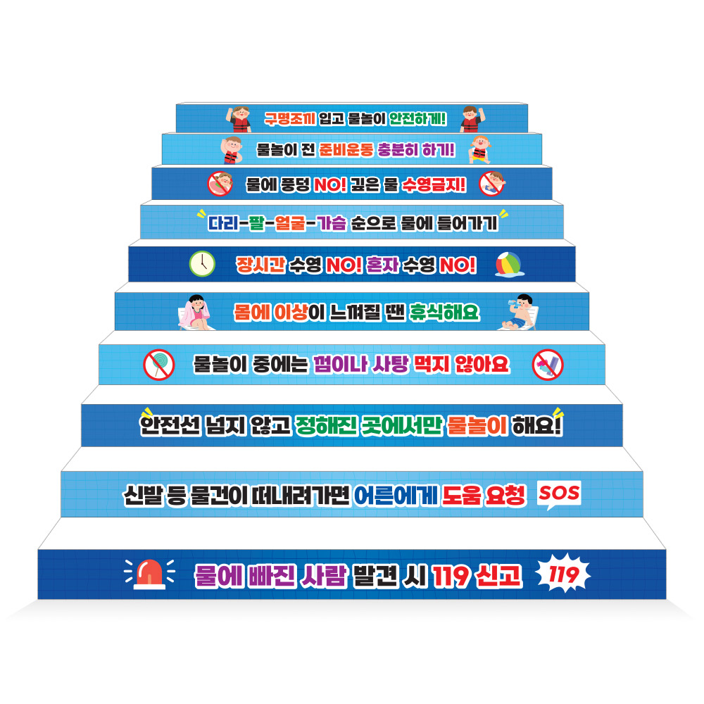 물놀이 안전(생존수영) 에코100 메시지 계단표찰_QV_002_물놀이 안전수칙
