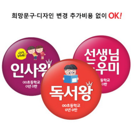 [소량인쇄]교내외 행사 및 수업지원용 버튼 시리즈