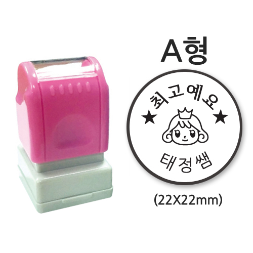 만년칭찬&네임스탬프 A03_최고예요