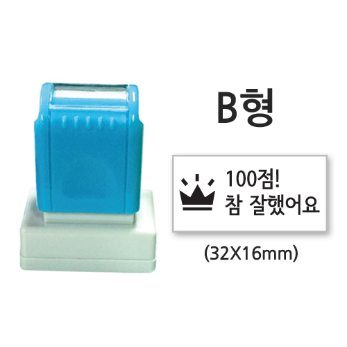 만년칭찬&네임스탬프 B02_100점 참 잘했어요