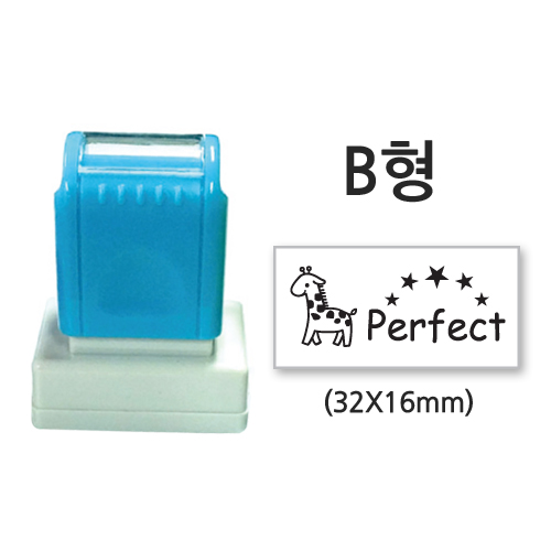 만년칭찬&네임스탬프 B05_Perfect