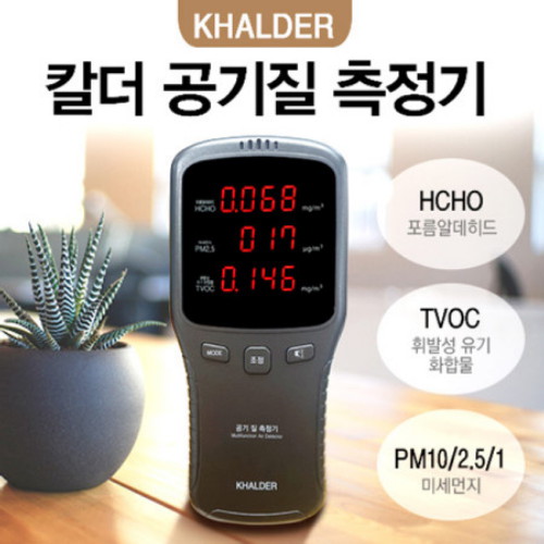 칼더 공기질 측정기