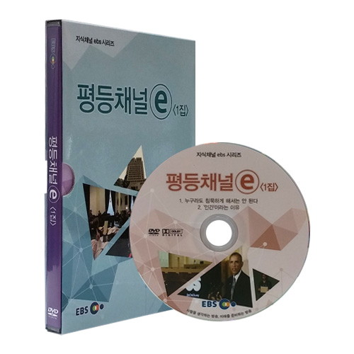 EBS 평등채널e 1집