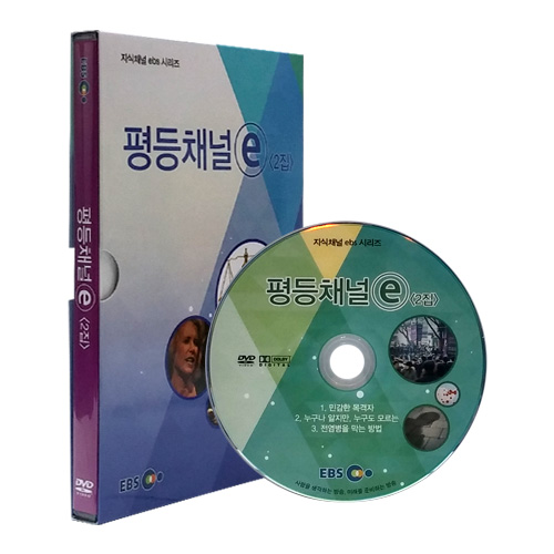 EBS 평등채널e 2집