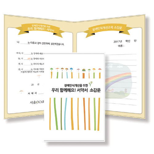 장애인식개선 활동을 위한 우리 함께해요! 서약서 &middot; 소감문