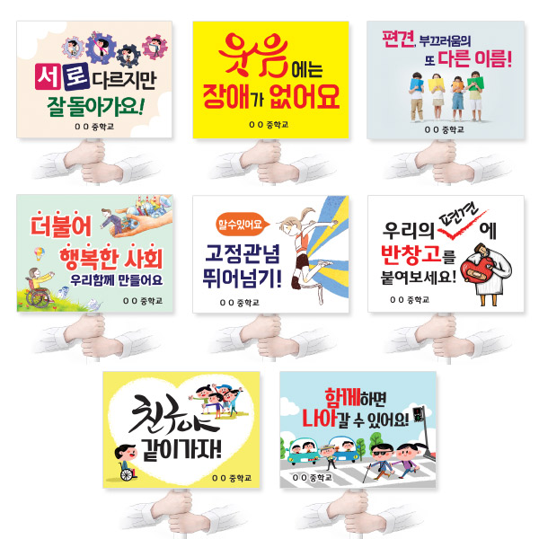장애인식개선 활동을 위한 캠페인용 인기피켓 시리즈