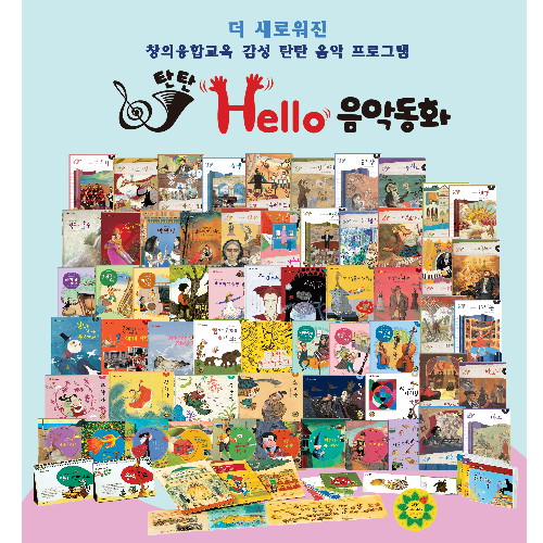 탄탄 헬로 음악동화