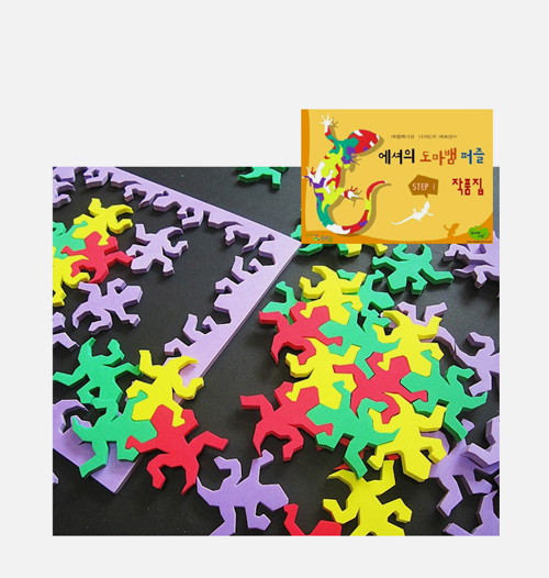 테셀레이션 도마뱀퍼즐 264PCS+교재