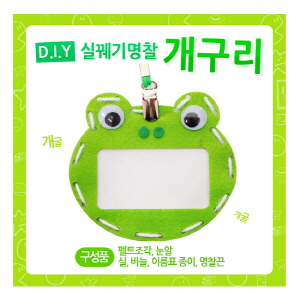 실꿰기명찰-개구리(10인용)