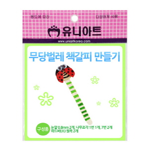 무당벌레책갈피(10인용)