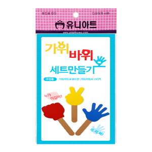 가위 바위 보 세트 만들기(10인용)