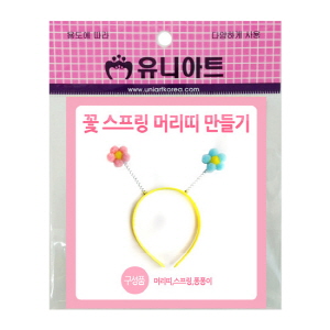 꽃스프링머리띠만들기(10인용)