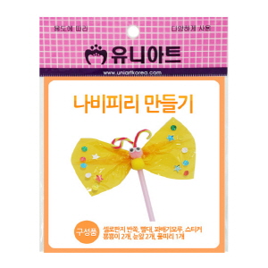 나비피리만들기(10인용)
