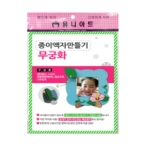 종이액자 만들기_무궁화(10인용)