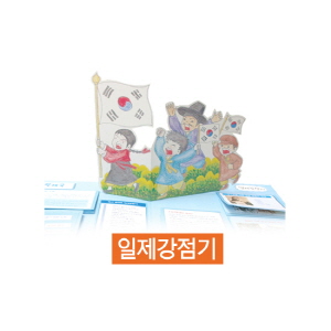통통튀는한국사 일제강점기(10인용)