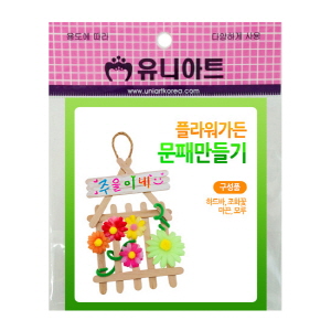 플라워가든 문패만들기(10인용)