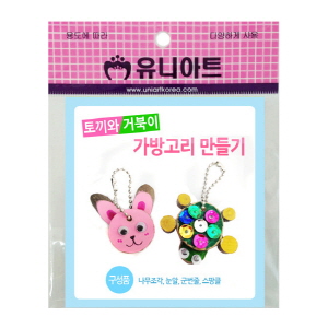 토끼와 거북이 가방 고리 만들기(10인용)