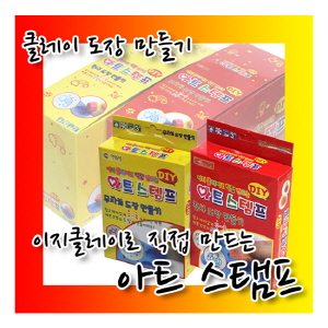 이지클레이로 만드는 아트스탬프(10인용)