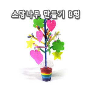 소망나무 만들기 B형(10인용)