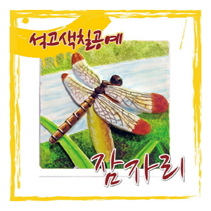 석고 색칠 공예 부조_잠자리(10인용)