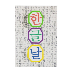 한글날(10인용)