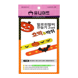할로윈 팔찌 만들기(10인용)