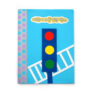 어린이 교통안전 박사(10인용)