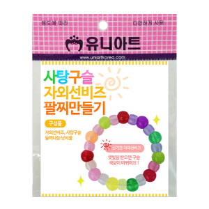 사탕구슬자외선비즈팔찌만들기(10인용)