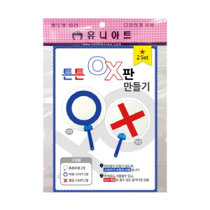 튼튼 O,X판 만들기(10인용)