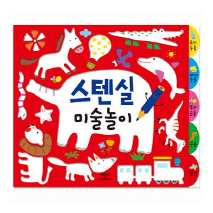 스텐실 미술놀이