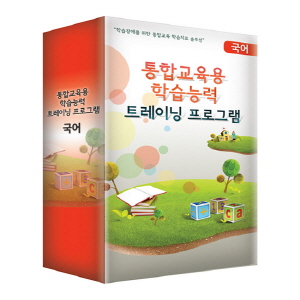 통합교육용 학습능력 트레이닝 프로그램_국어