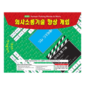 아동용청소년 의사소통기술 향상 게임