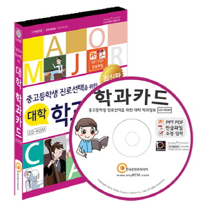 진로선택을위한대학학과카드CD롬