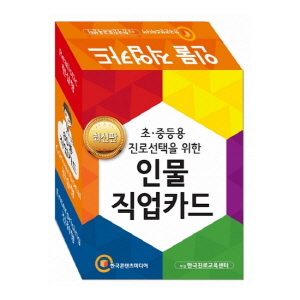 진로선택을위한인물직업카드